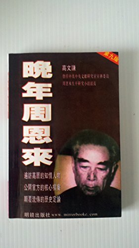 Zhou Enlai's Later Year (Chinese)