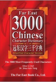 Far East 3000 Chinese Character Dictionary (Simplified Character Version)